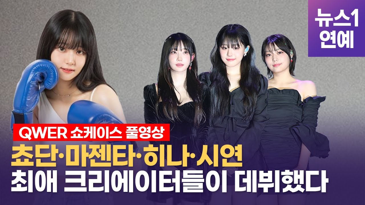 구독자만 1천만... '가짜 사나이'가 만든 '진짜' 걸밴드 QWER