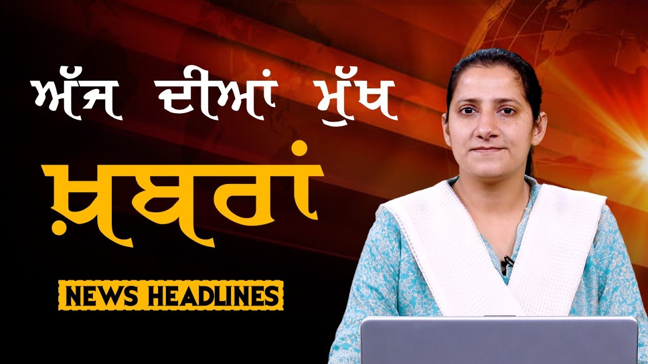 Headlines Bulletin । ਅੱਜ ਦੀਆਂ ਵੱਡੀਆਂ ਮੁੱਖ ਖ਼ਬਰਾਂ । 25 January । Punjab, India, World । THE KHALAS TV