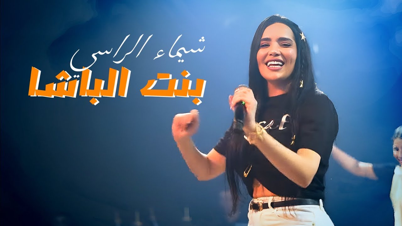 شيماء الراسي - بنت الباشا - سهام الموت | 2025