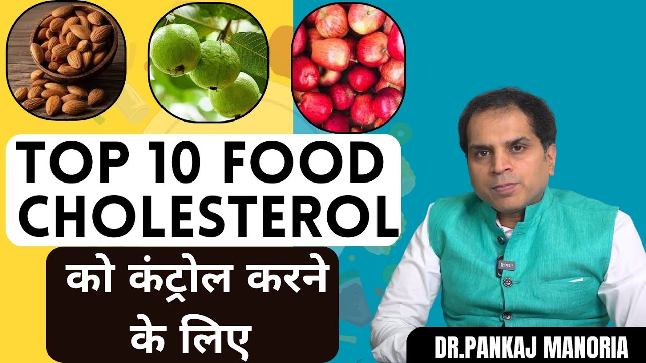 जाने कौन से है वो 10 सुपर foods जो रखेंगे आपके cholestrol को कम और हृदय रोग से करेंगे आपका बचाव