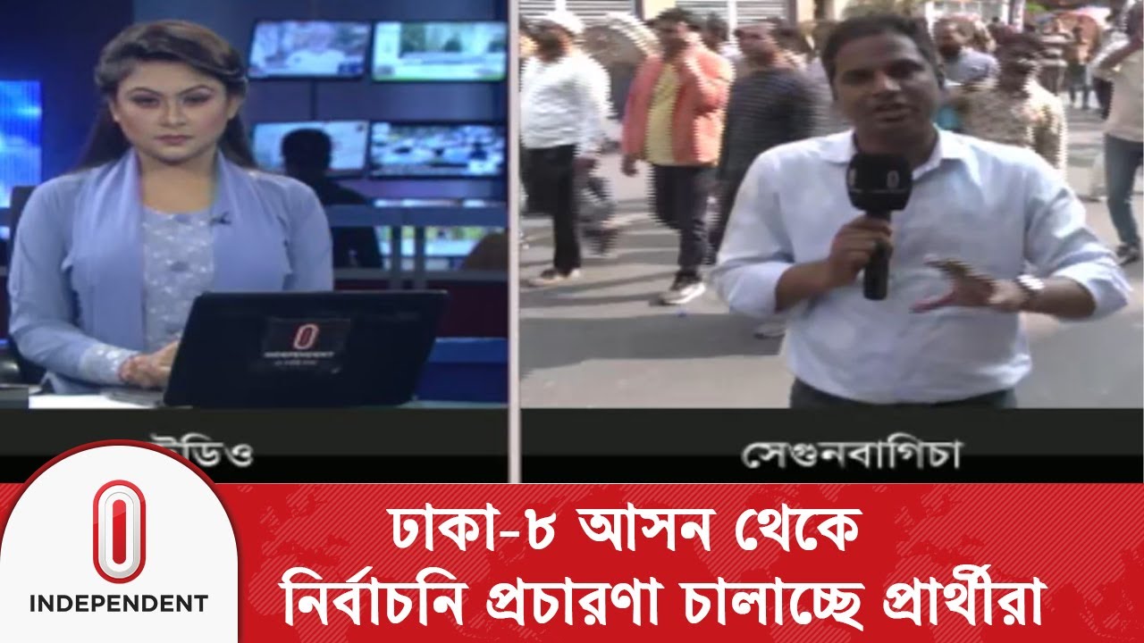 ঢাকা- ৮ আসন থেকে প্রচারণার খবর জানাচ্ছেন সেগুনবাগিচা থেকে  সহকর্মী জাহিদুল বাশার | Independent TV