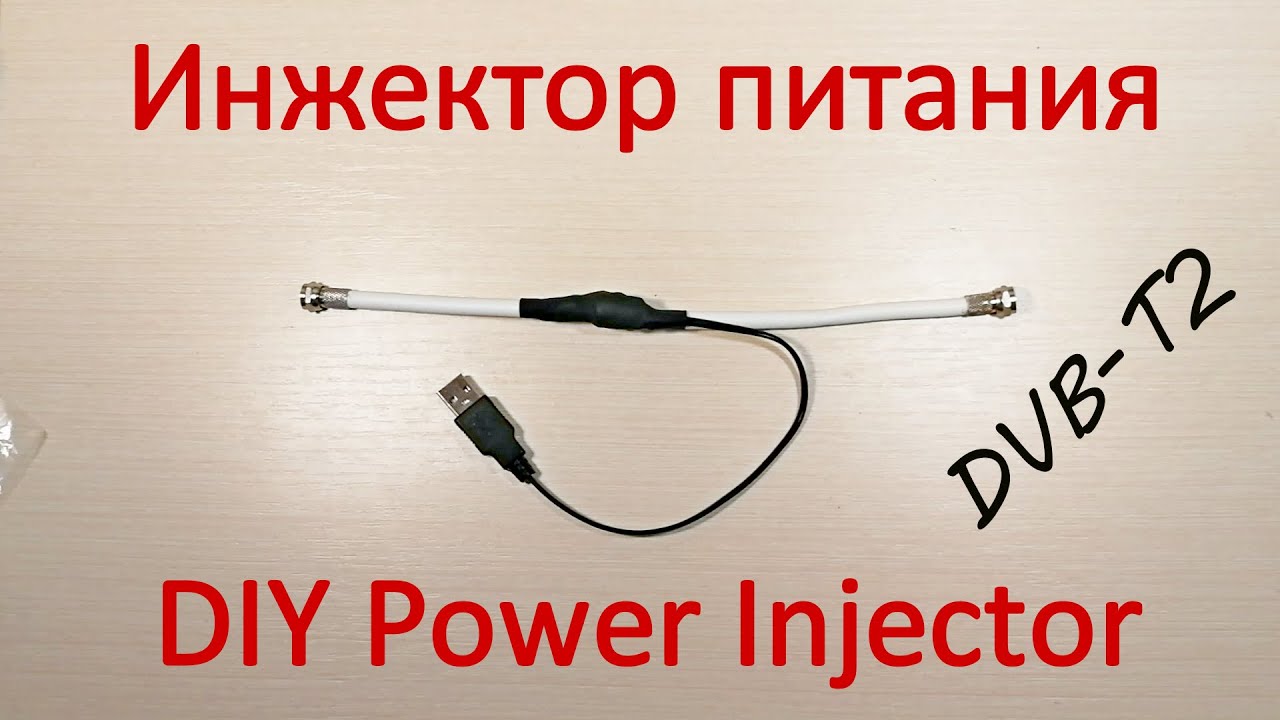 Инжектор питания своими руками для усилителя антенны DVB-T2
