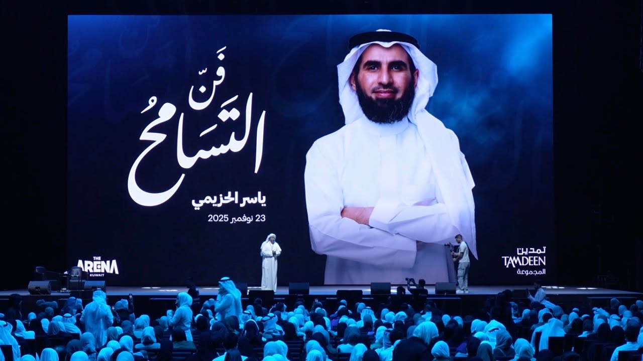 فن التسامح - ياسر الحزيمي