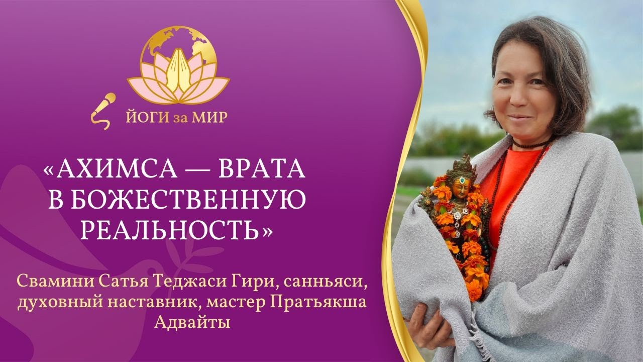 «Йоги за мир» со Свамини Сатья Теджаси Гири «Ахимса - врата в божественную реальность»