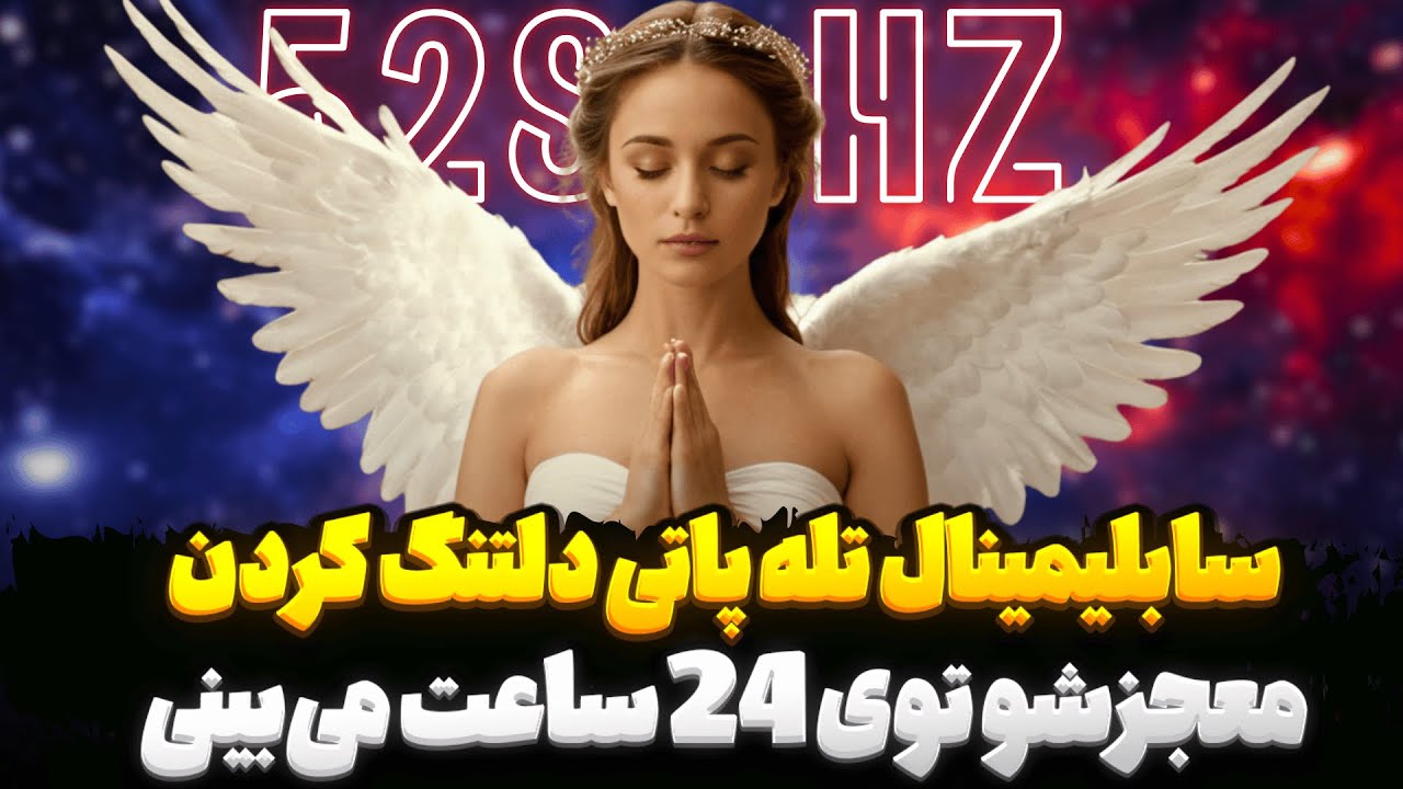 سابلیمینال تله پاتی دلتنگ کردن معشوق: معشوقت رو دلتنگ خودت کن |&zwnj; فرکانس 528 هرتز 💖 🌟
