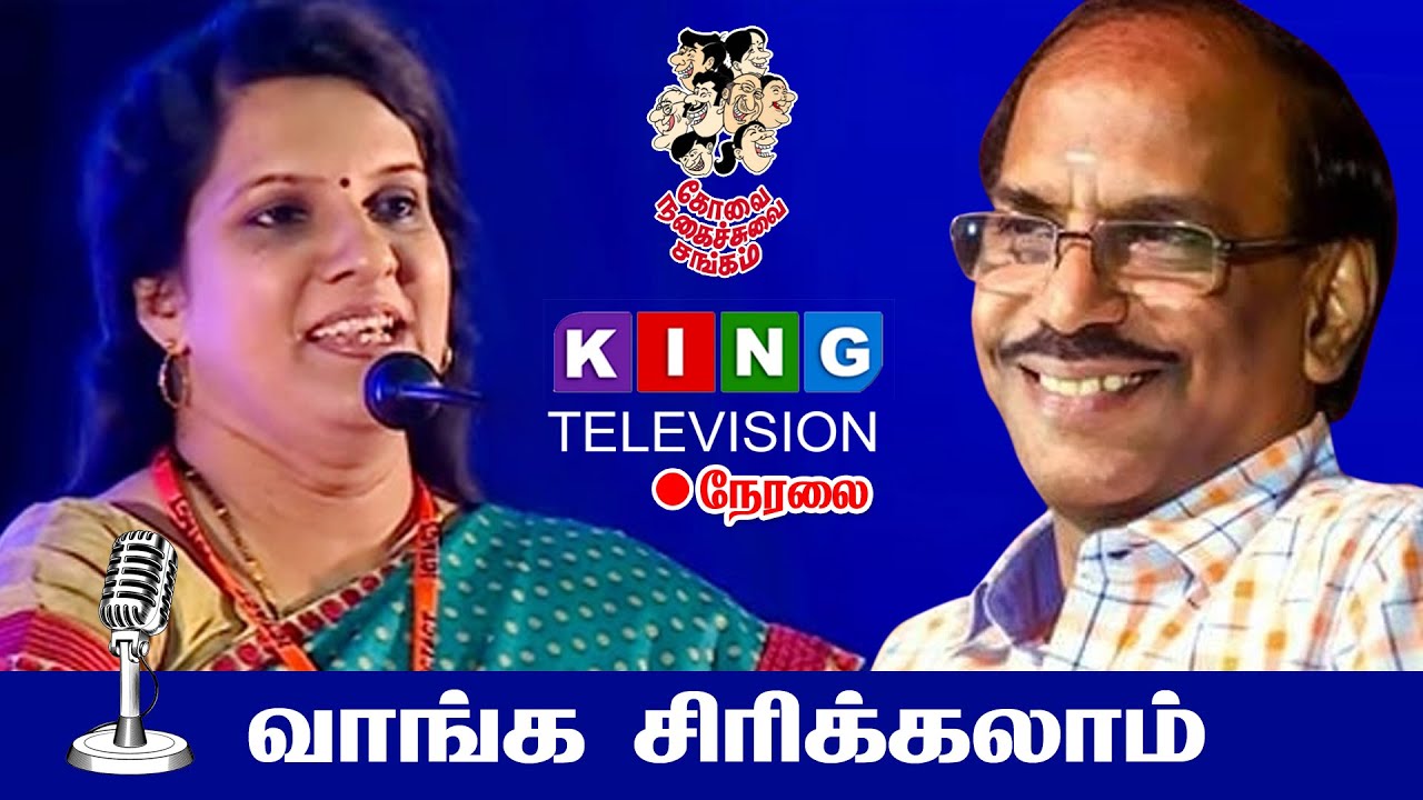 🔴LIVE : ராஜா & பாரதி பாஸ்கர் கலகல காமெடி | வாங்க சிரிக்கலாம் |  கோவை நகைச்சுவை சங்கம்