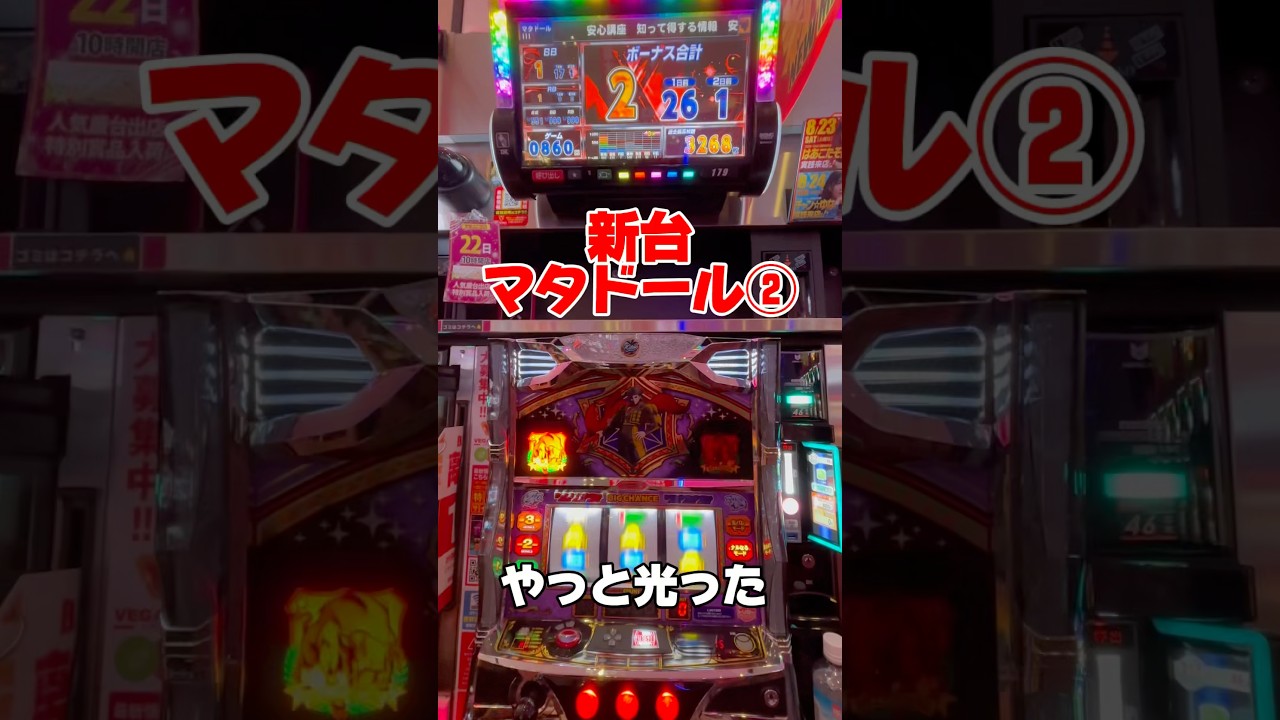 新台マタドール②  #スマスロ新台#BT機#ボーナストリガー#Aタイプ#北電子#スロット女子