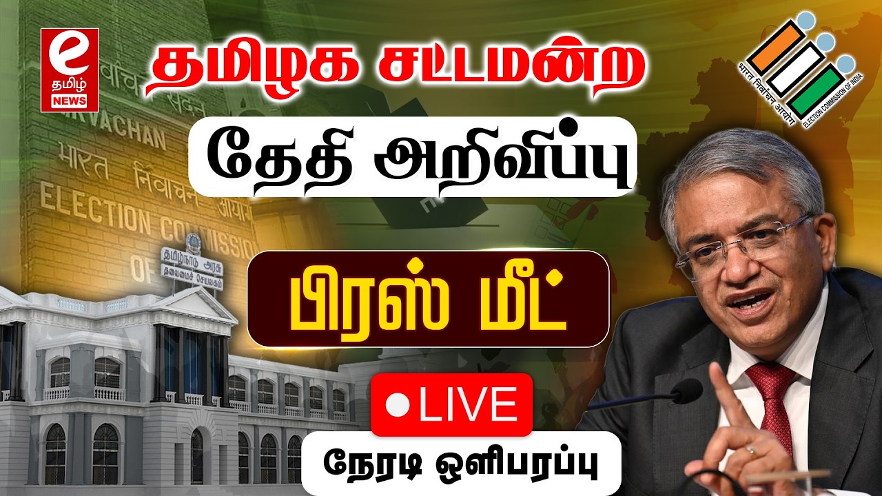 🔴LIVE : தமிழக சட்டமன்ற தேதி அறிவிப்பு.. பிரஸ் மீட் | Election date | Pressmeet.