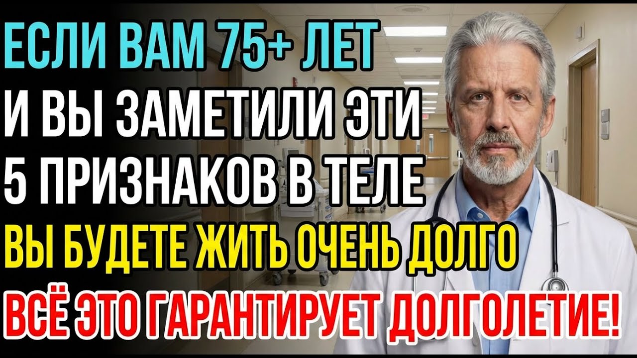Прожить до 90 просто, если в 75 вы имеете эти 5 элементов! Практика доктора с огромным опытом.