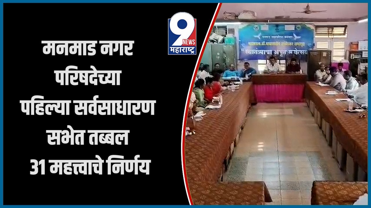 9 News : मनमाड नगर परिषदेच्या पहिल्या सर्वसाधारण सभेत तब्बल 31 महत्त्वाचे निर्णय...