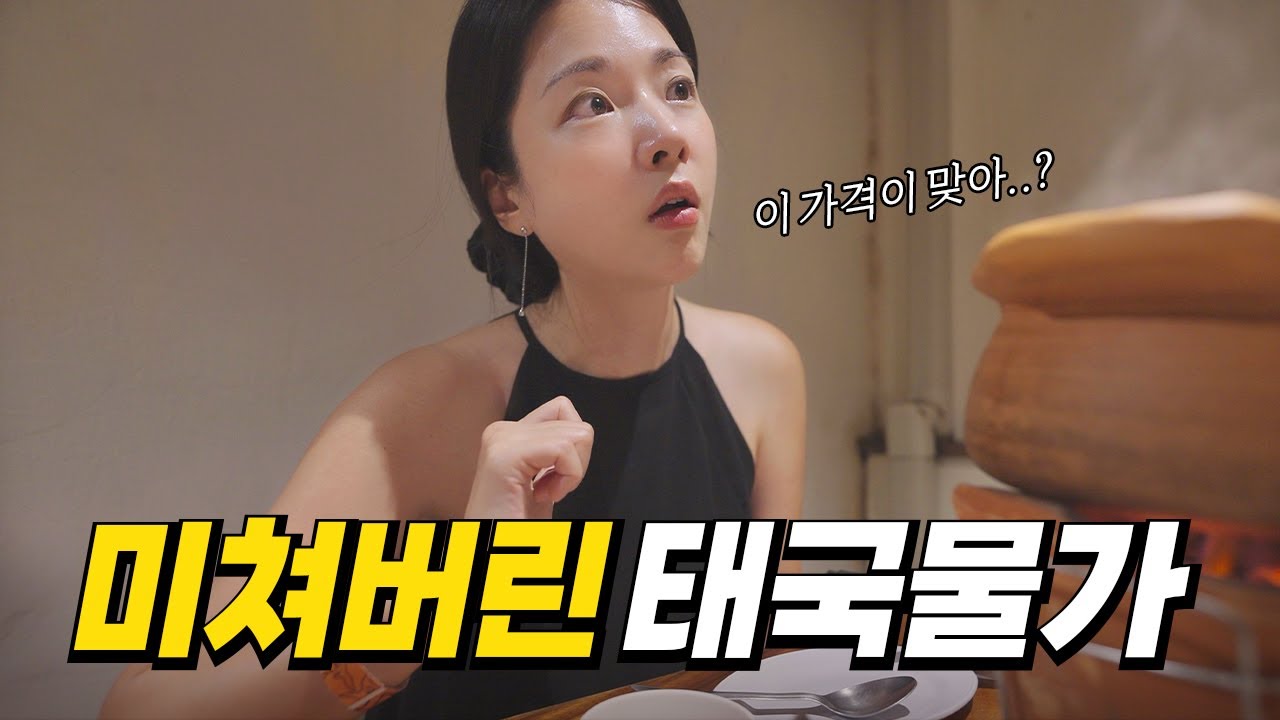 매일매일 환율이 치솟는 방콕의 충격적인 하루 여행 경비 공개