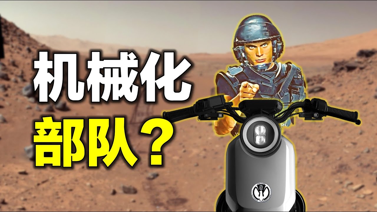 《星河戰隊》到底有沒有【機械化部隊】？
