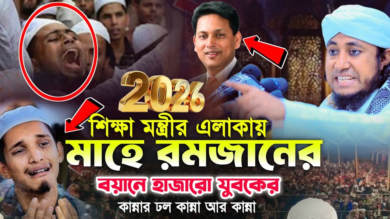 মাহে রমজানের বয়ানে হাজারো যুবকের কান্নার ঢল  | Mufti Gias Uddin Taheri waz 2026