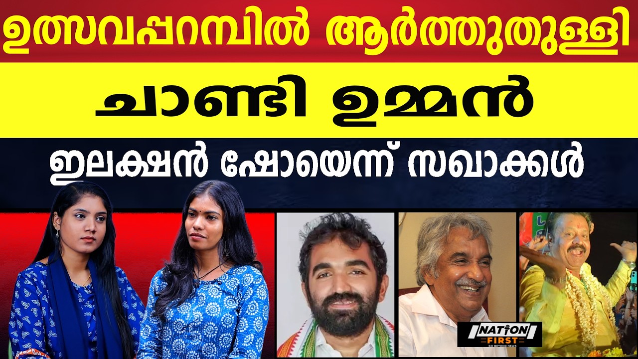 പുതുപ്പള്ളിയെ ഇളക്കിമറിച്ച് ചാണ്ടി ഉമ്മൻ ആറാടുകയാണ് |CHANDY OOMMEN |OOMMEN CHANDY |PUTHUPPALLI |UDF