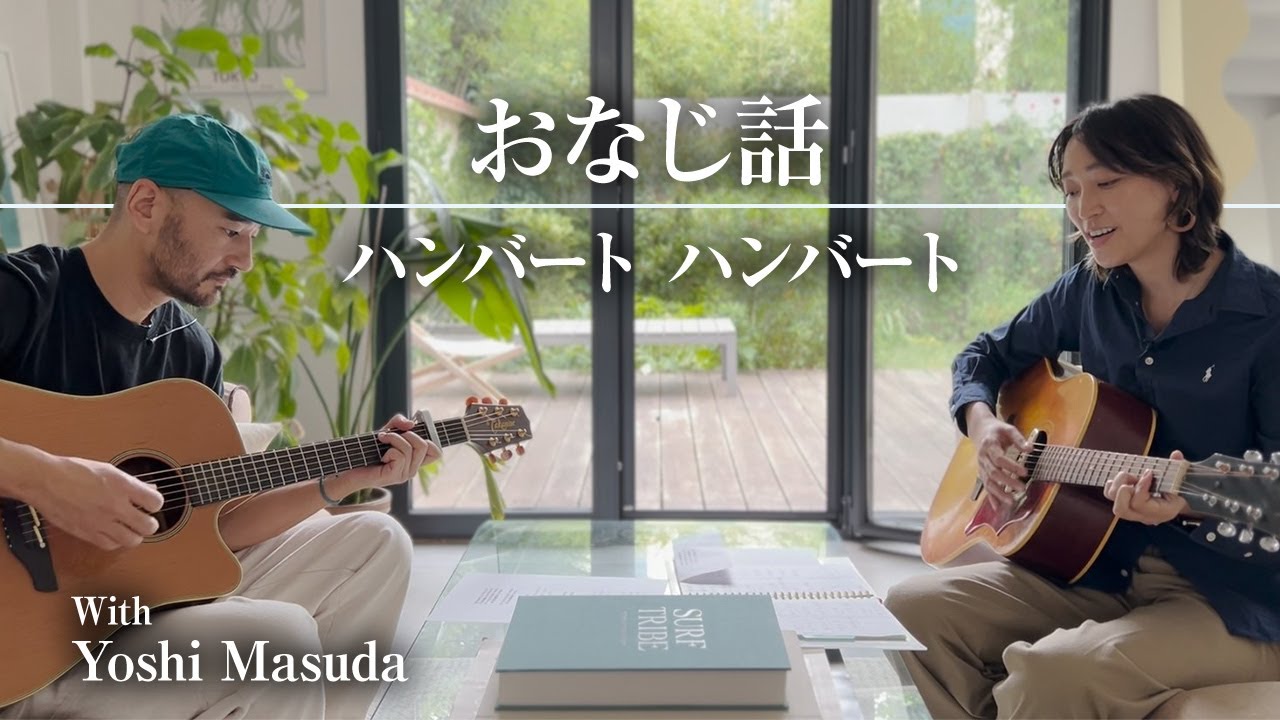 おなじ話/ハンバート ハンバート 〜Onaji Hanashi / Humbert Humbert〜 (cover)