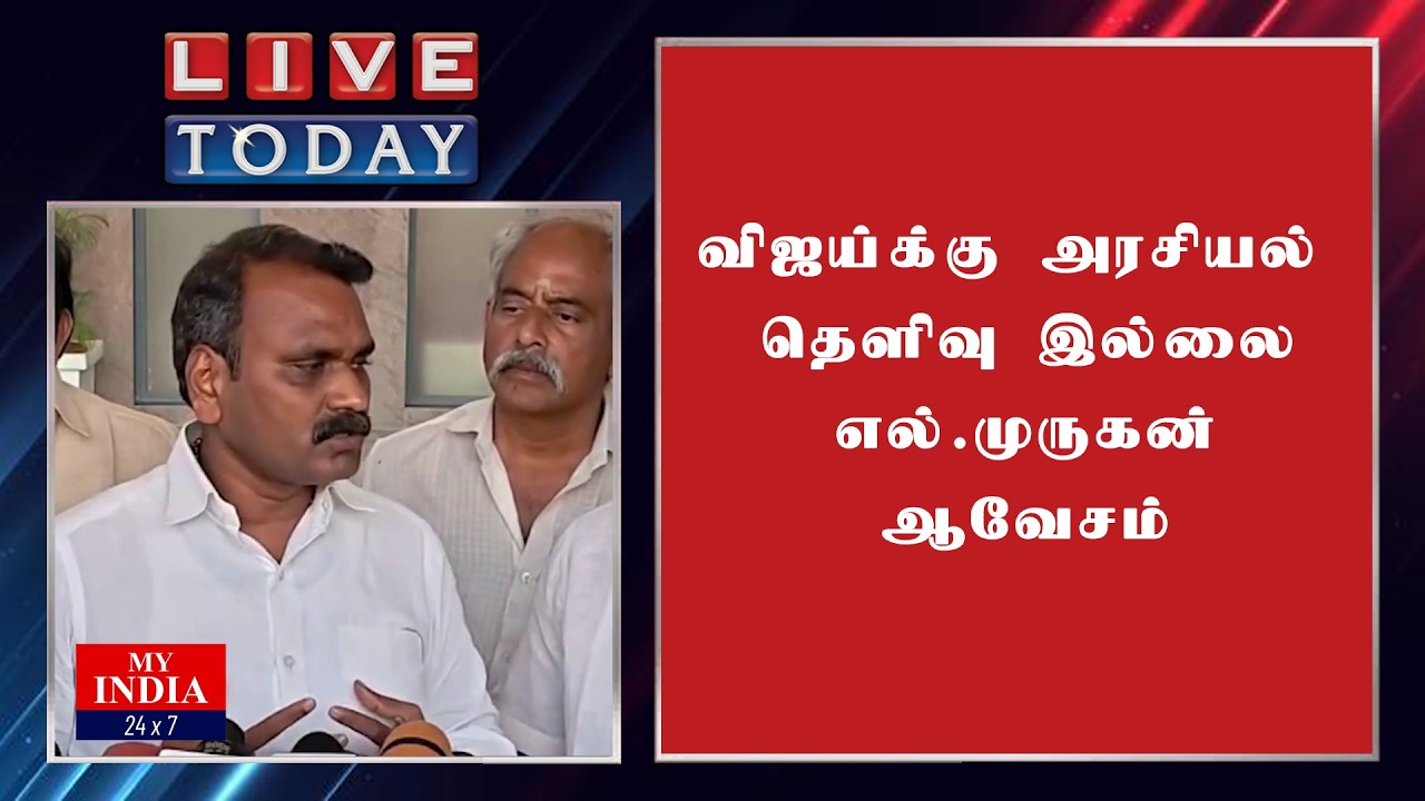 விஜய்க்கு அரசியல் தெளிவு இல்லை எல்.முருகன் ஆவேசம் | MUKTHAR | MY INDIA 24x7