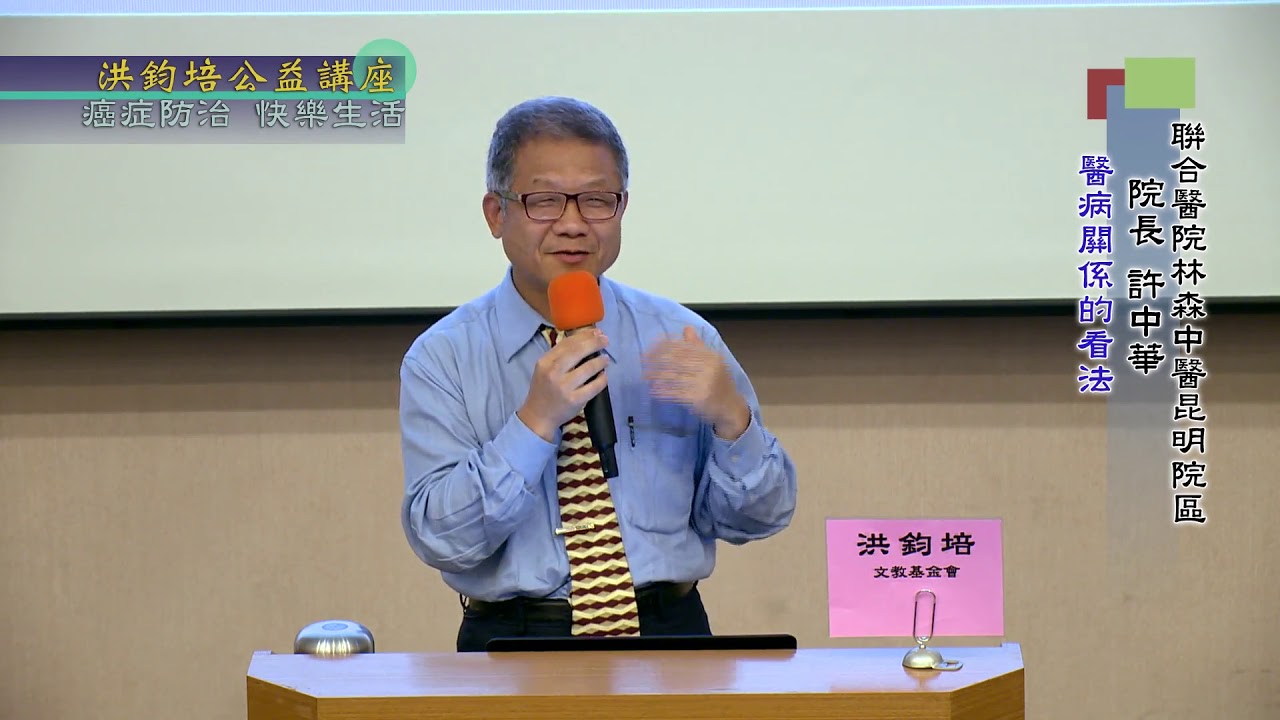 癌症防治・快樂生活  許中華  主講