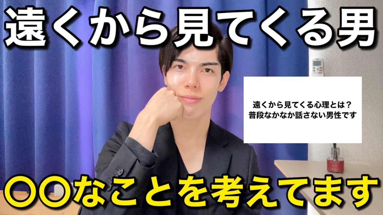 遠くから見てくる男…〇〇なことを考えます！
