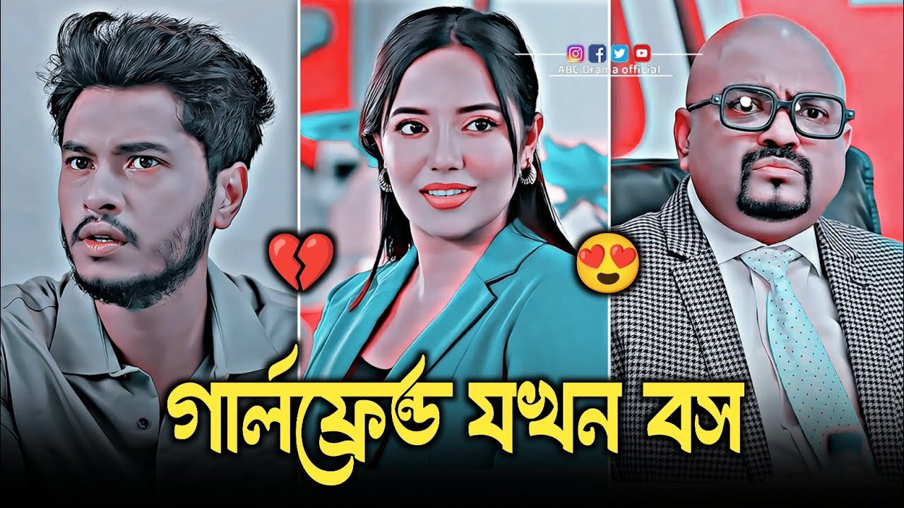 গার্লফ্রেন্ড যখন অফিসের বস _ Arosh Khan _ Samira Khan Mahi _ Bangla Natok 2026