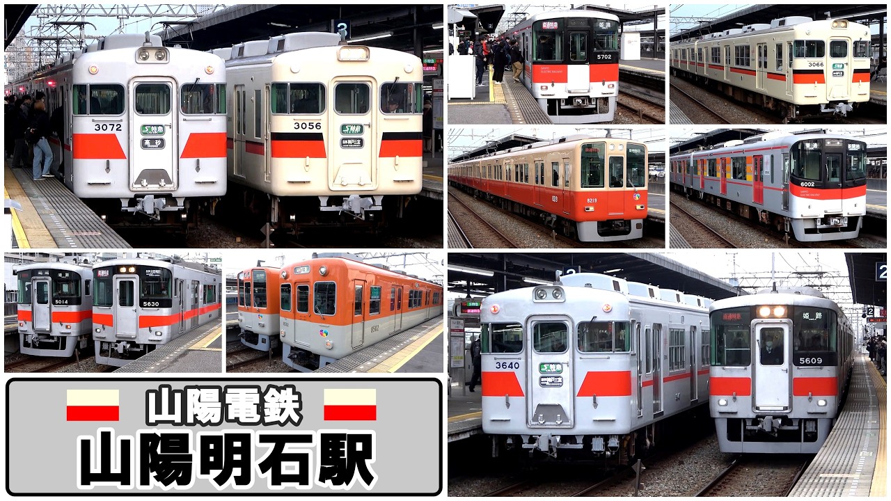 【山陽電鉄本線】朝ラッシュ時の山陽明石駅にて／2026年2月　#KAZUの鉄道館