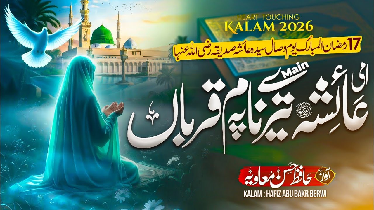 Ammi Ayesha Mein Tere Naam Qurban | Hafiz Hasan Muavia | New Manqabat 2026