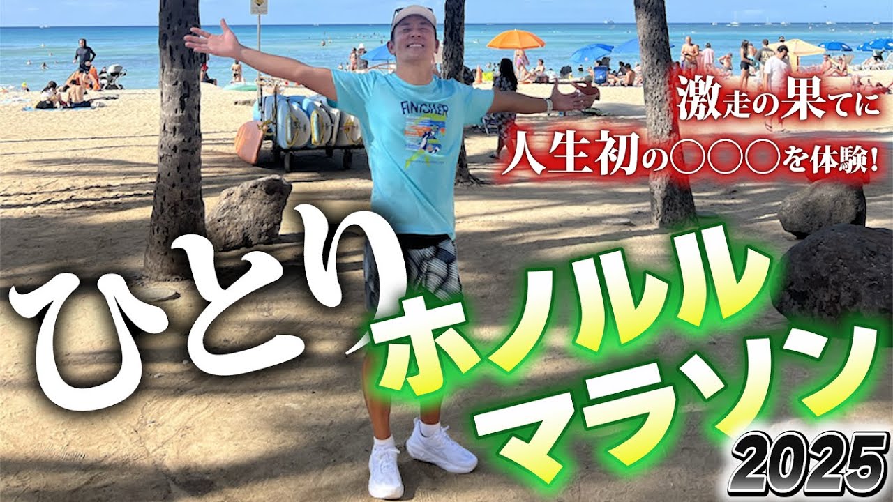 【勝手にホノルルマラソン2025】本当のラスボスはフィニッシュ後に待ち構えていた！？