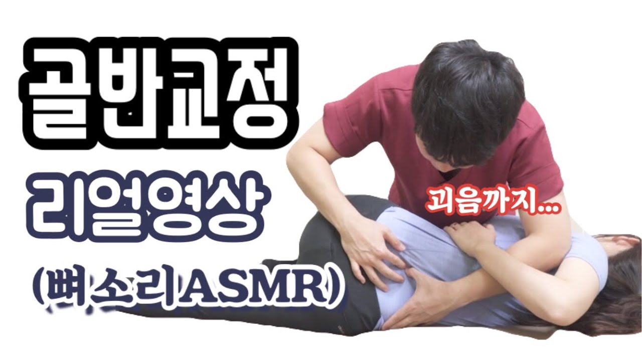 골반교정 리얼영상(뼈소리ASMR) 물리치료사가 보여드립니다