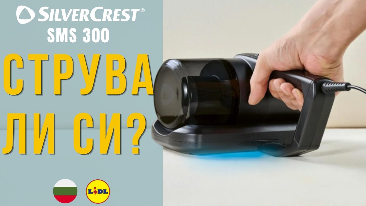 ПРАХОСМУКАЧКА ПРОТИВ АКАРИ SilverCrest SMS 300 A1 B1 BULGARIAN БЪЛГАРСКИ LIDL