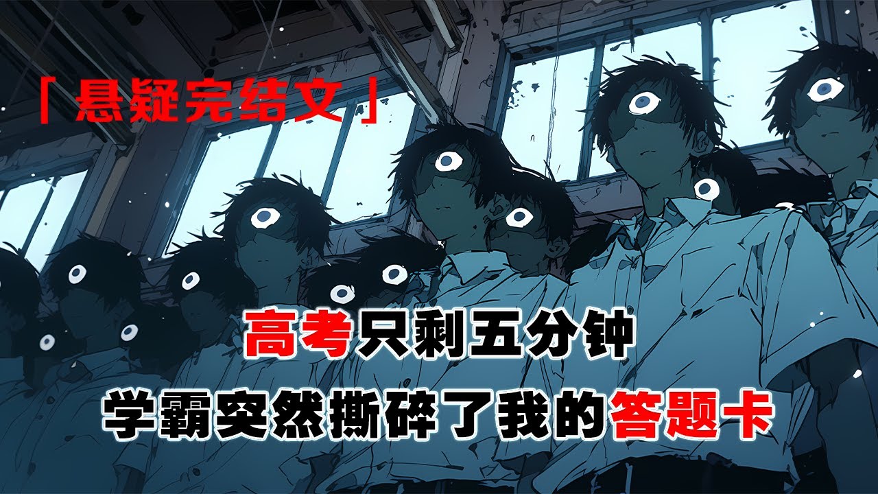 💢《自由世界》：高考只剩五分鐘，年級第一的學霸突然撕碎了我的答題卡。在所有人冷漠的注視下，他衝出考場再未回來。而我的人生，在150分被撕碎的瞬間走向了崩壞。