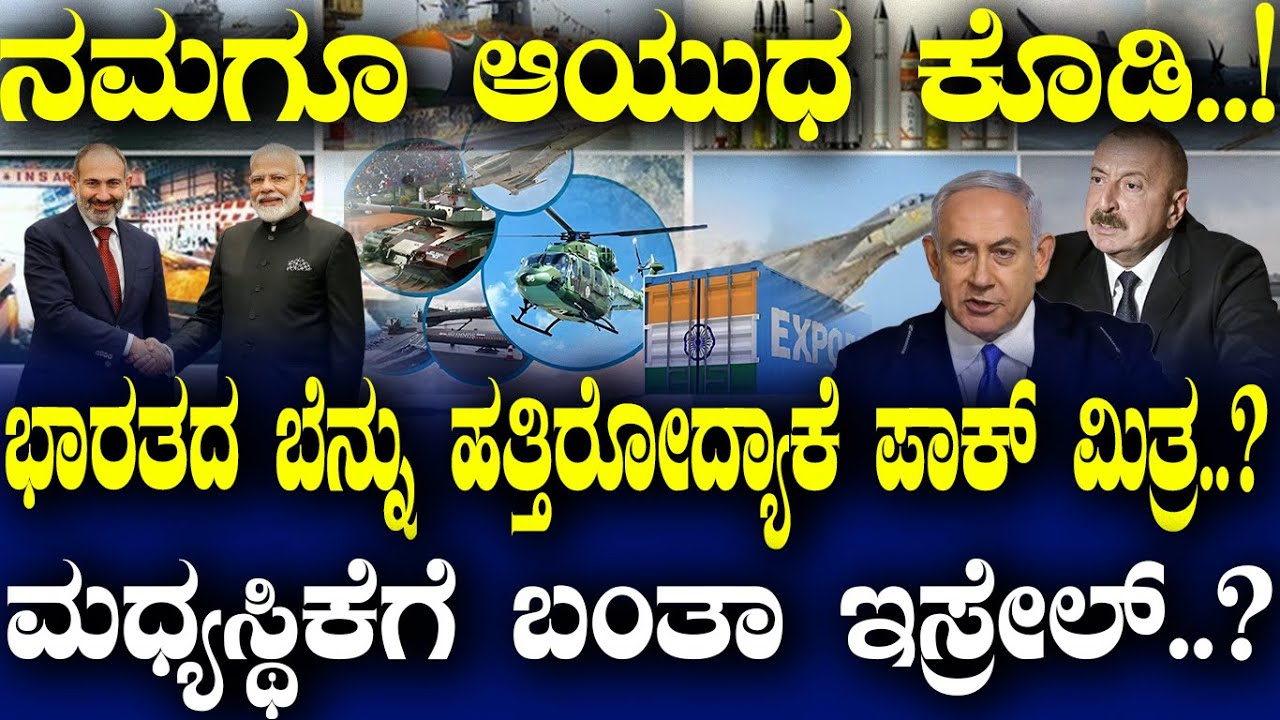 ನಮಗೂ ಆಯುಧ ಕೊಡಿ..!ಭಾರತದ ಬೆನ್ನು ಹತ್ತಿರೋದ್ಯಾಕೆ ಪಾಕ್ ಮಿತ್ರ..?ಮಧ್ಯಸ್ಥಿಕೆಗೆ ಬಂತಾ ಇಸ್ರೇಲ್..?