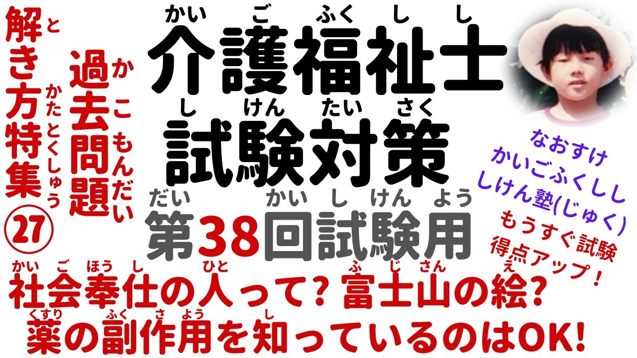 【直前､得点アップ】『社会奉仕の人？富士山の絵？薬の副作用の知識がある』【第38回 試験用】過去問解説【2026年度 介護福祉士国家試験対策】
