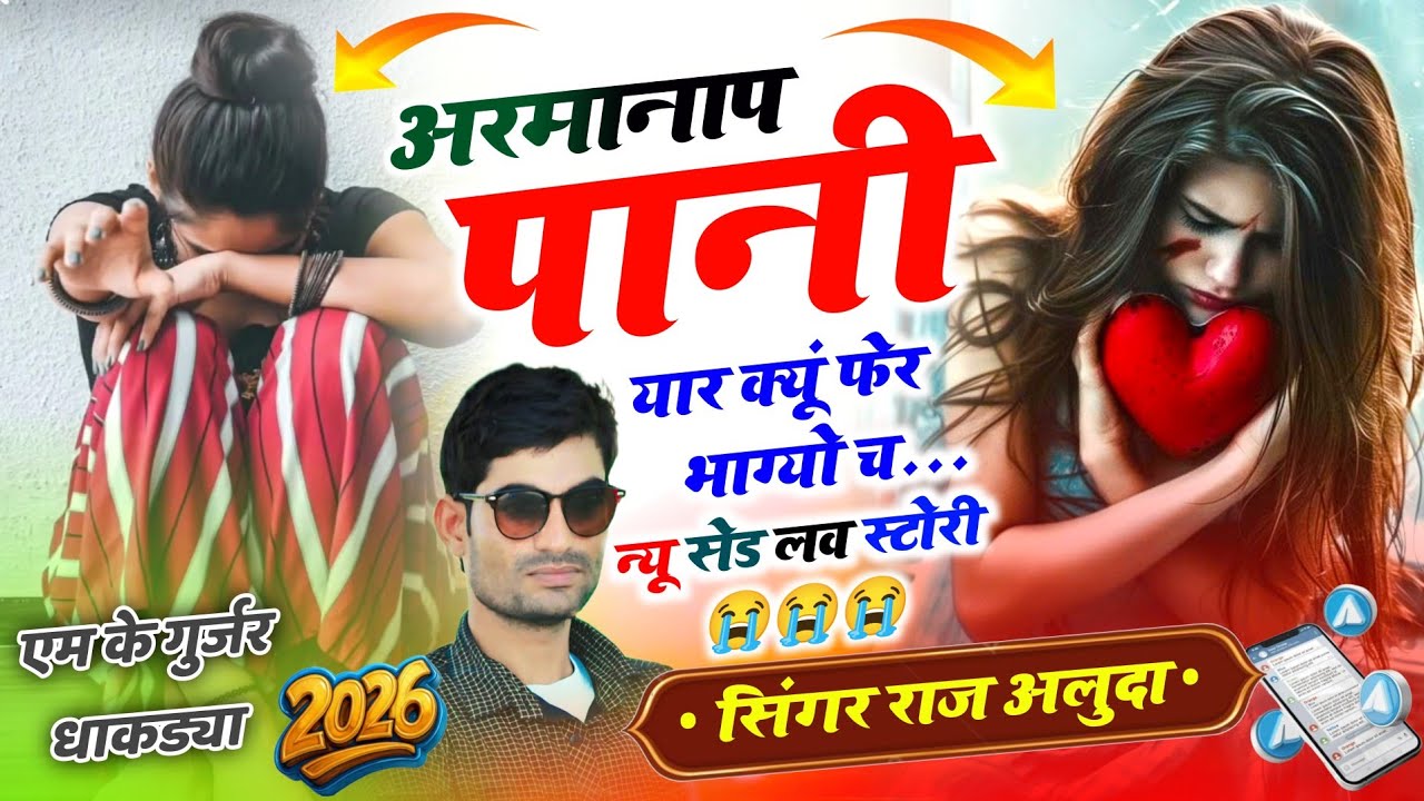 New Sad Song !! अरमानाप पानी यार क्यूं फेर भाग्यो च !! Meena Geet !! Singer Raj Aluda 