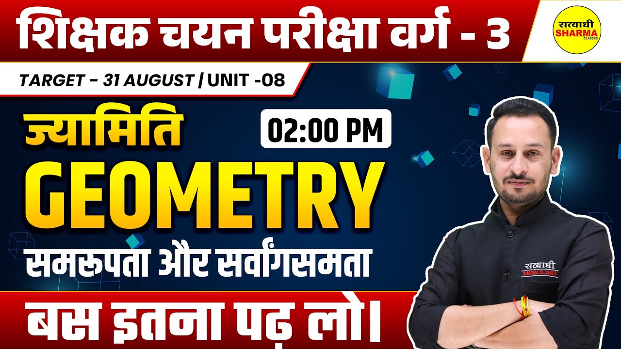 ज्यामिति। GEOMETRY, समरूपता और सर्वांगसमता SHIKSHAK CHAYAN PARIKSHA VARG - 3 2025  MPTET VARG-3