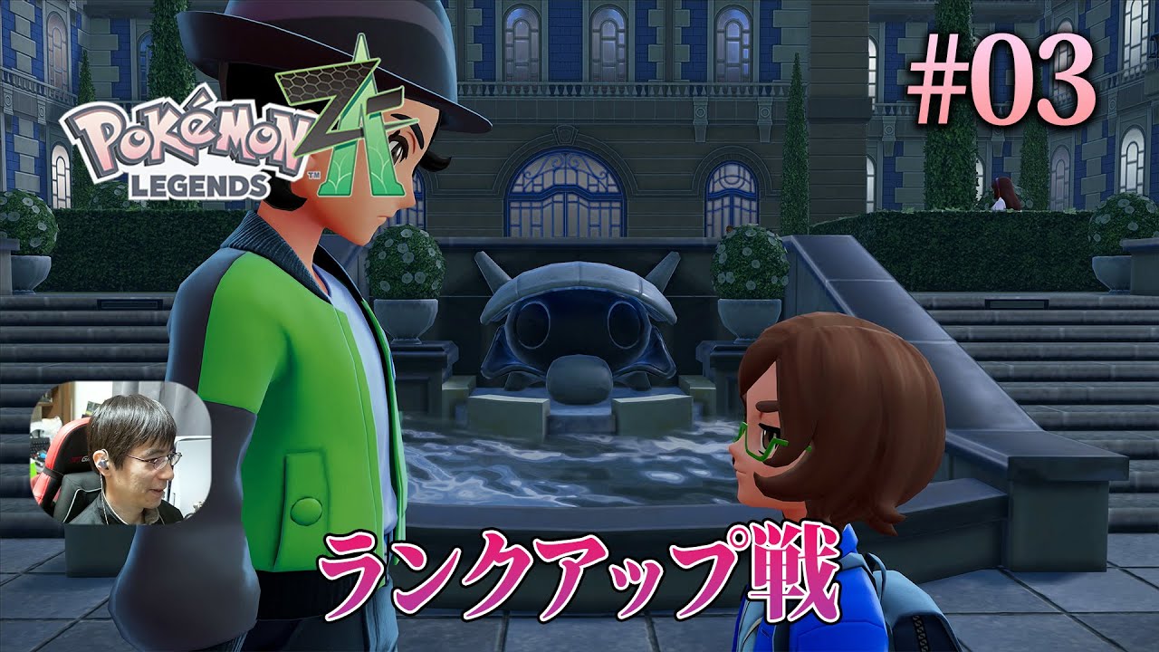 [ポケモンZA]Wへのランクアップ戦でレベル差が目立ち、苦しい戦いを余儀なくされる。 #03 - Pokémon LEGENDS Z-A