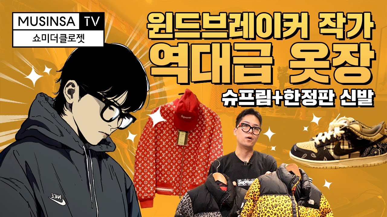 💸💸억! 소리 나는 역대급 옷장! 윈드브레이커 조용석 작가 (feat. 슈프림, 루이비통, 한정판 스니커) [쇼미더클로젯]