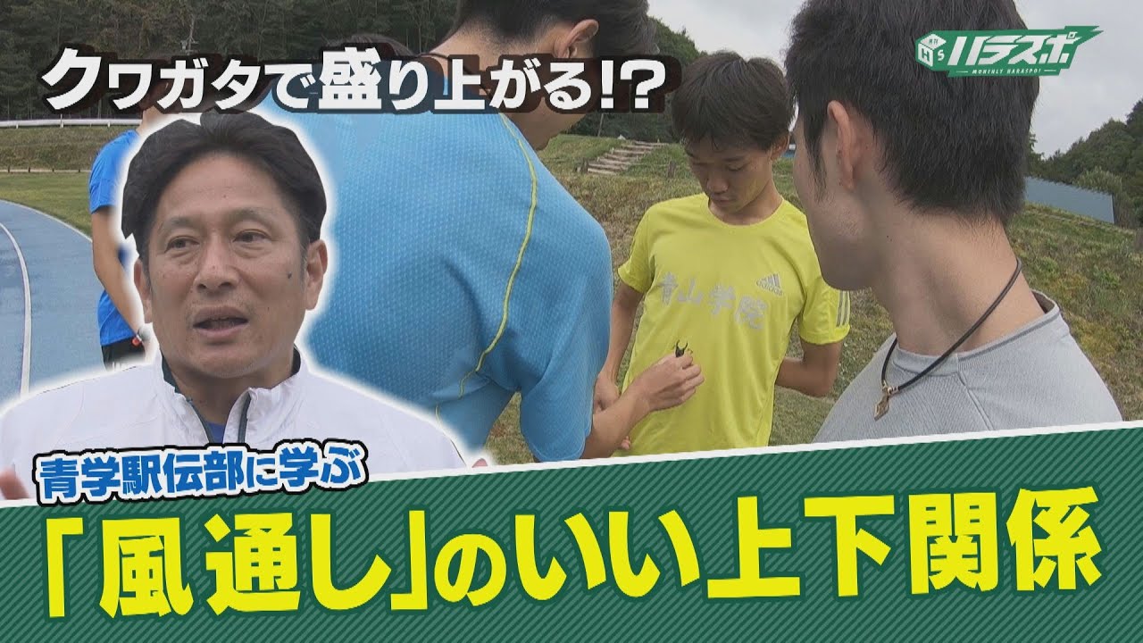 【青学駅伝部】原晋が目指す「最強組織」！なぜ上級生と下級生が仲良し？【月刊ハラスポ】