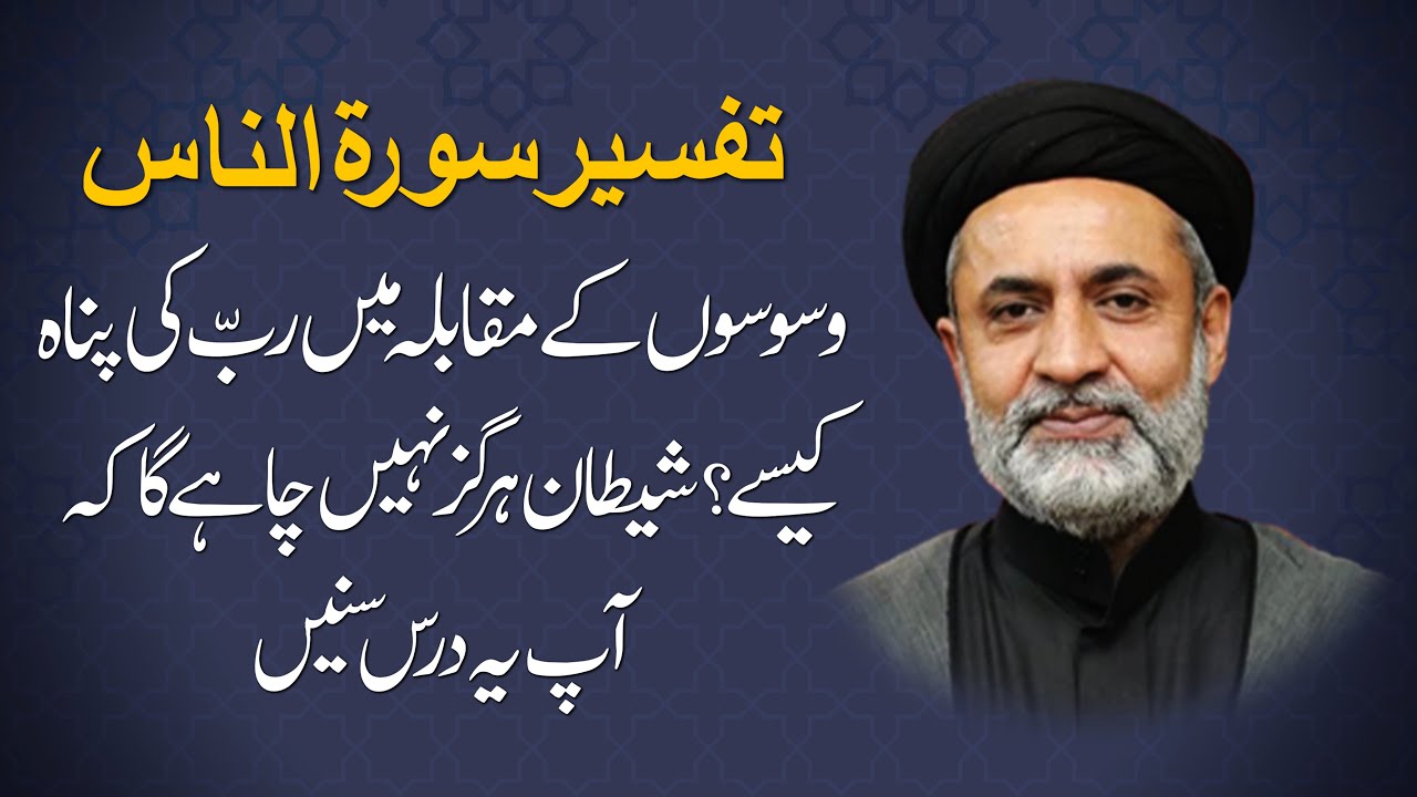 وسوسوں کے مقابلہ میں ربّ کی پناہ کیسے؟ شیطان ہرگز نہیں چاہے گا کہ آپ یہ درس سُنیں