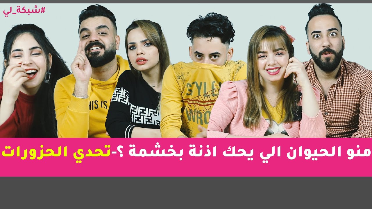 منو الحيوان الي يحك اذنة بخشمة ؟ - تحدي الحزورات