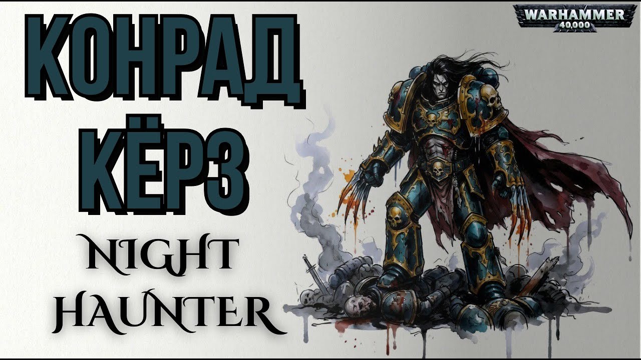 КОНРАД КЁРЗ | NIGHT HAUNTER - Трагедия Повелителя Ночи |  Warhammer 40k Epic Metal