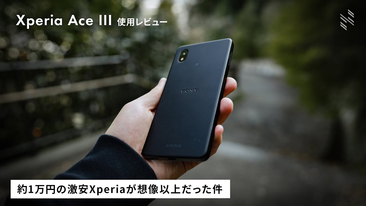 約1万円の激安Xperiaが想像以上だった…！｜Xperia Ace III 使用レビュー
