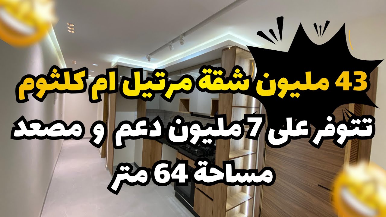 43 مليون شقة مرتيل ام كلثوم تتوفر على مصعد مساحة 64 متر😍🏡🤯☎️:0720380540/0627775873