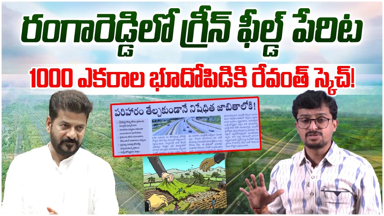 Revanth Reddy Big Sketch | Congress Govt Acquired Land For Greenfield Road | Telangana Politics