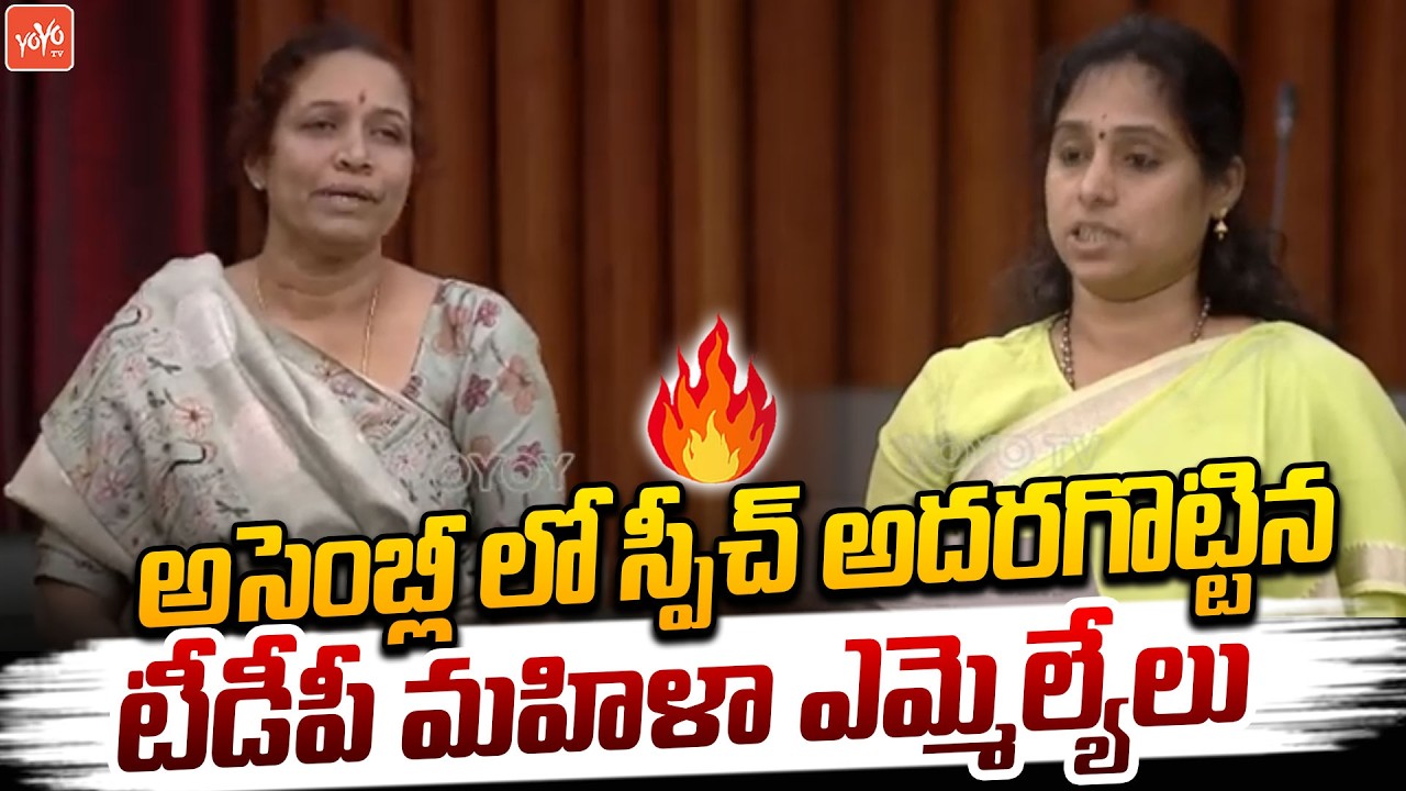 స్పీచ్ అదరగొట్టిన టీడీపీ మహిళా ఎమ్మెల్యేలు ..Galla Madhavi & Gowru Charitha Reddy Speech | YOYOTV
