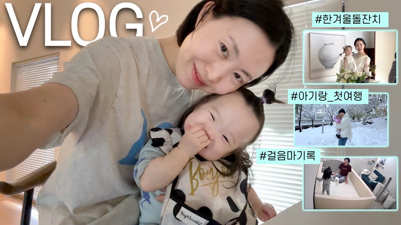 첫 여행, 첫눈, 첫돌, 첫 걸음마🤍 강릉여행부터 돌잔치까지 우당탕탕 브이로그🔥 | 12개월 아기 발달, 돌아기 이유식, 아기랑 여행, 워킹맘 육아 vlog