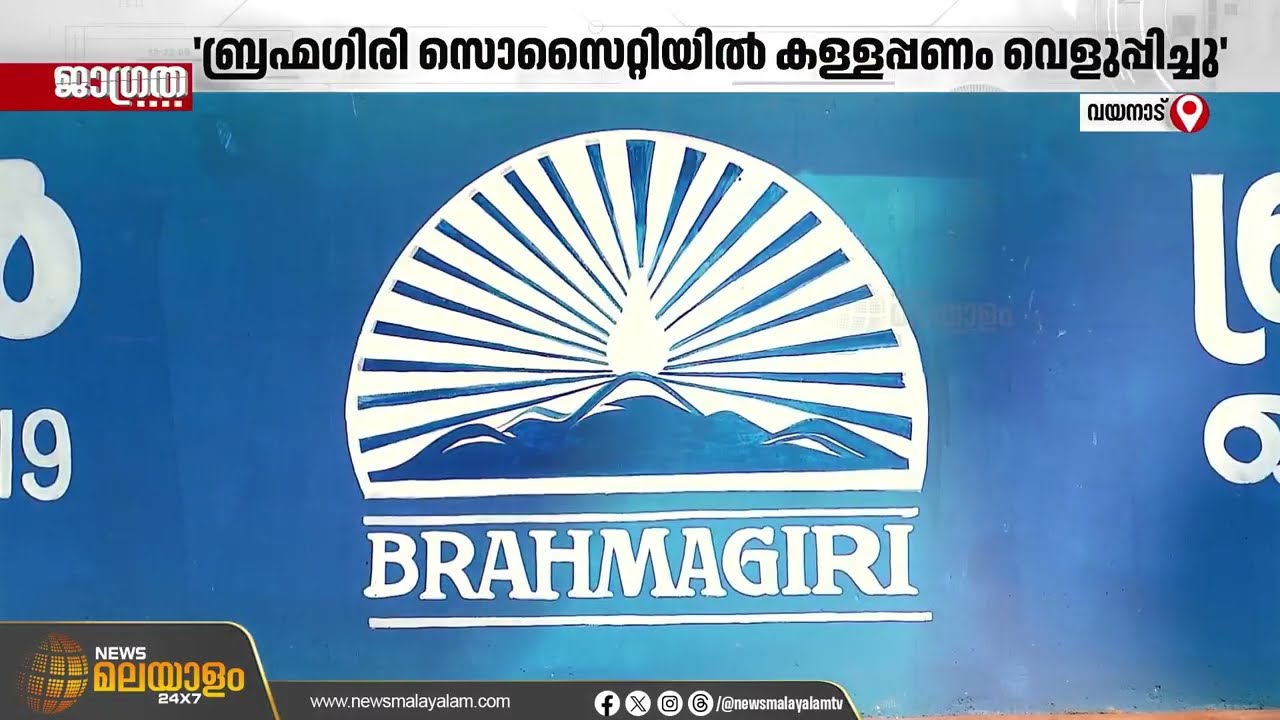 ബ്രഹ്മഗിരിയില്‍ ലക്ഷങ്ങളുടെ കള്ളപ്പണം വെളുപ്പിച്ചു ഗുരുതര വെളിപ്പെടുത്തലുമായി ജീവനക്കാർ
