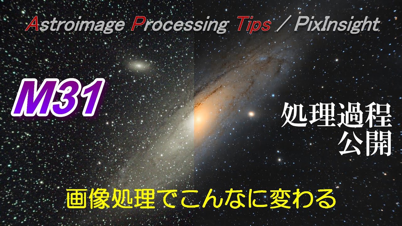[APTips 019] 視聴者の方が撮った天体写真を画像処理させてもらいました アンドロメダ銀河 M31 [PixInsight編]
