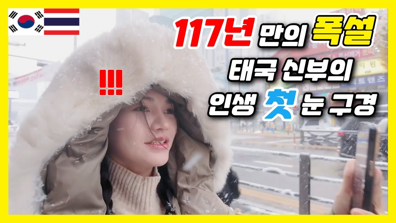 117년만의 11월 폭설!! 한국에서 인생 첫 눈을 구경한  태국아내  [한태커플/국제연애/국제커플/국제결혼]