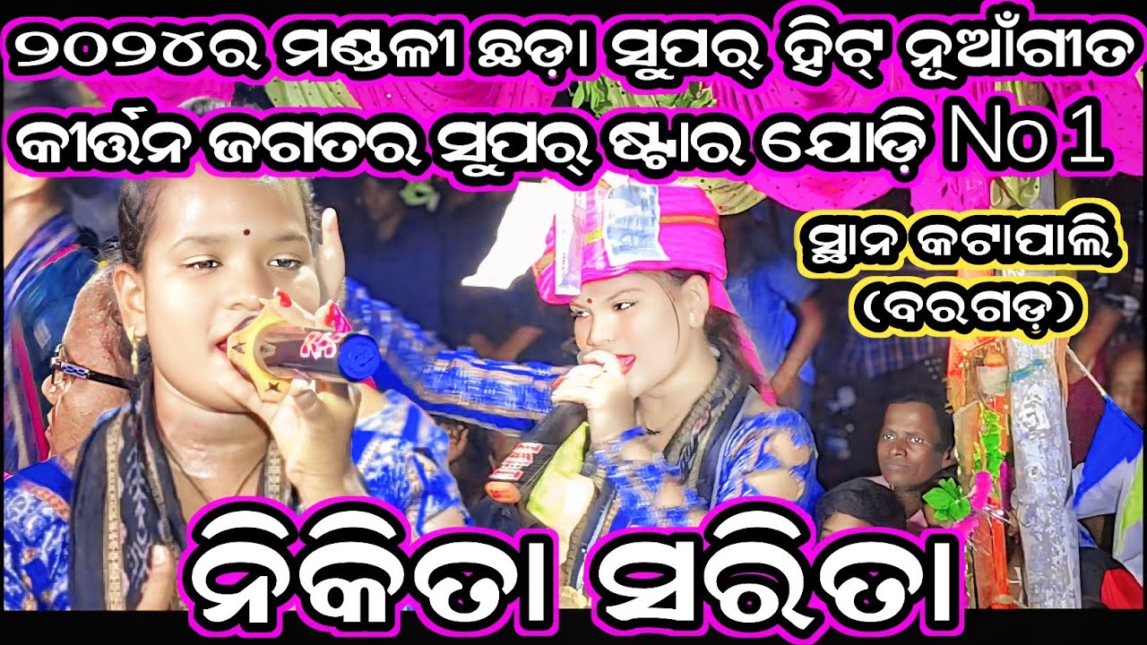 2024 New kirtan song/Nikita Sarita behera kirtan/Nikita behera kirtan/Sarita behera kirtan/katapali