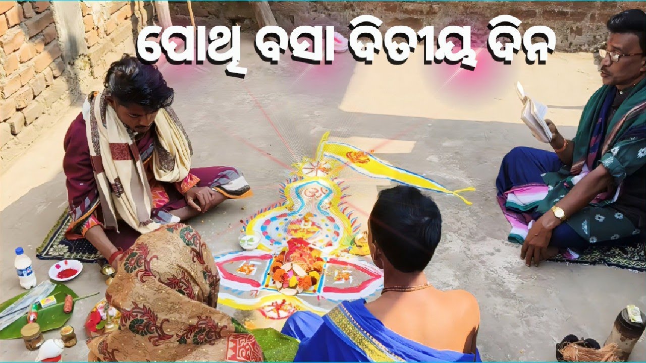  ପୋଥି ବସା ଦିତୀୟ ଦିନ🙇। #videos #vlog #2nd #villagevlog #virla #tranding #video #village #videos  