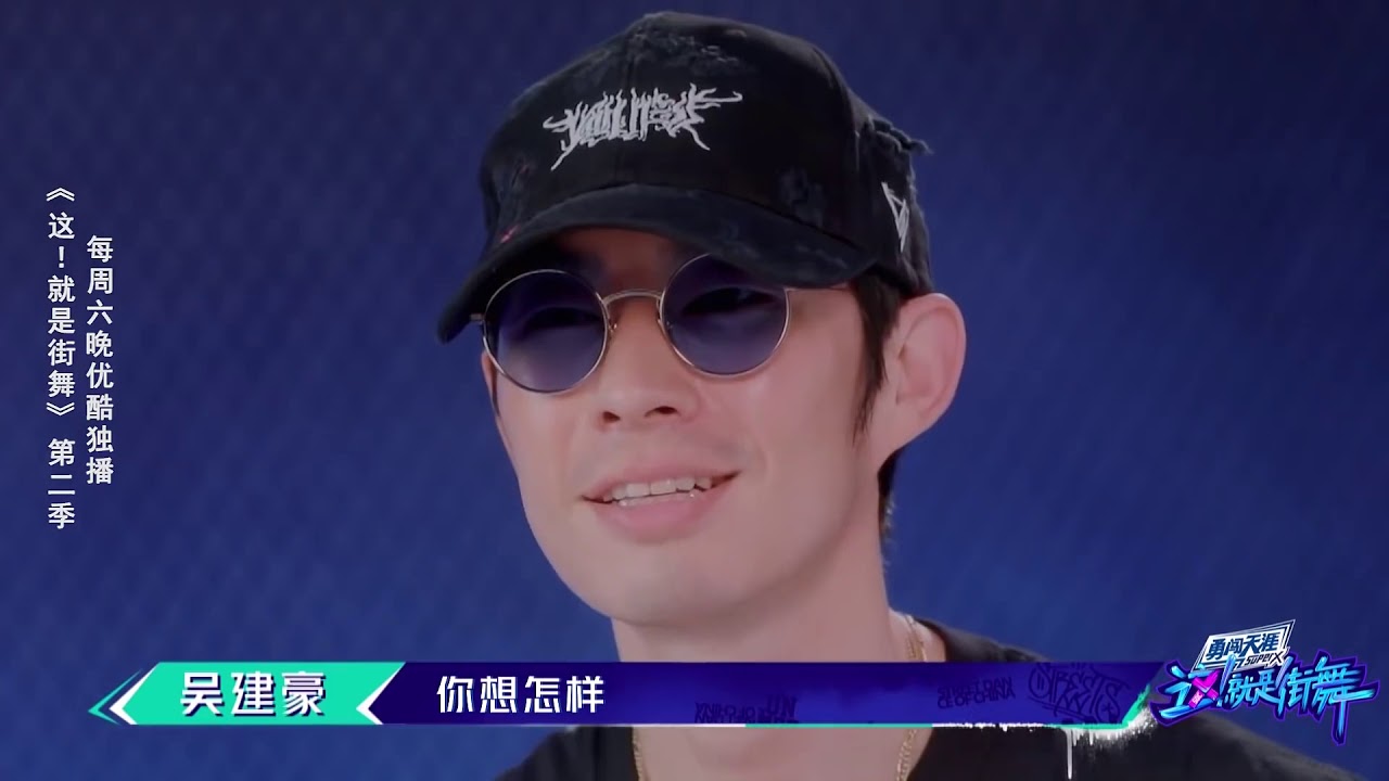 【这就是街舞S2】 元老舞者吴建豪又妖又霸气 现场秀舞技实力圈粉！Street Dance of China第二季 Street Dance of China 第二季
